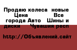 Продаю колеса, новые  › Цена ­ 16.000. - Все города Авто » Шины и диски   . Чувашия респ.